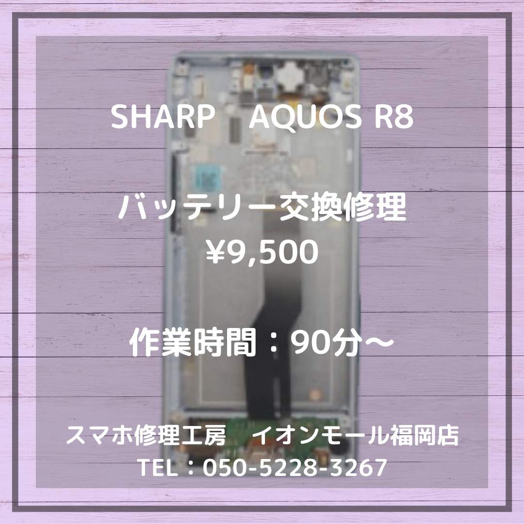 【AQUOS R8】バッテリー劣化で電池の持ちが悪い・・・⚡電池交換で快適になります📱🔋